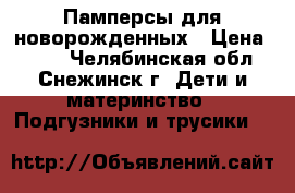 Памперсы для новорожденных › Цена ­ 200 - Челябинская обл., Снежинск г. Дети и материнство » Подгузники и трусики   